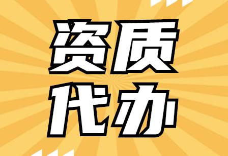 资质代办助力企业顺利运营(资质代办公司是干嘛的)